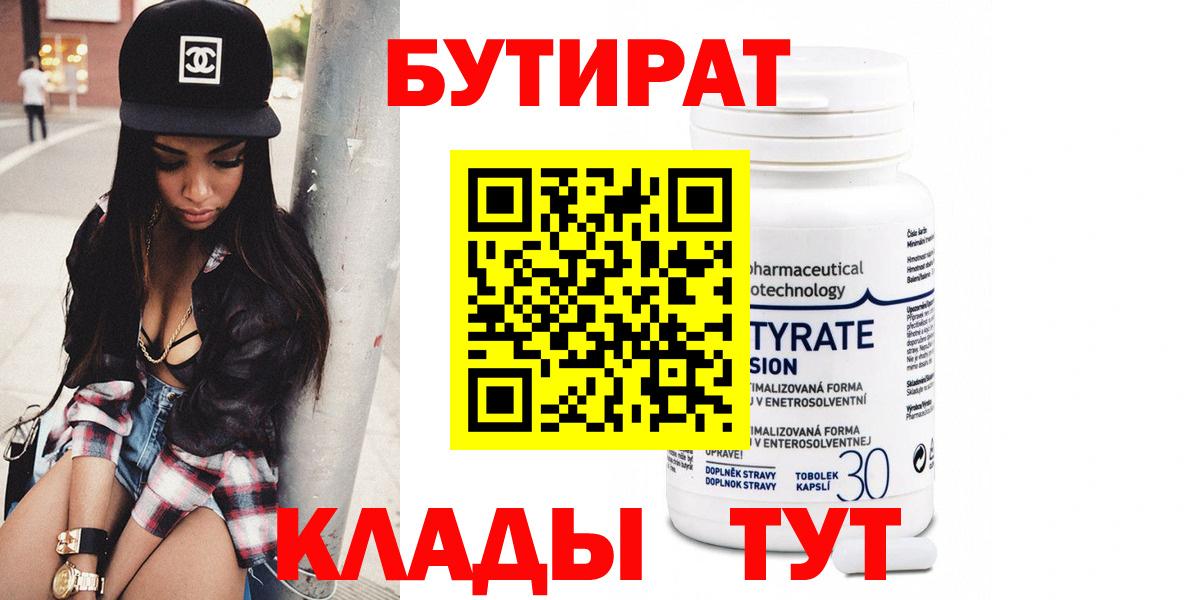 БУТИРАТ бутик  Вход с VPN  Обнинск 