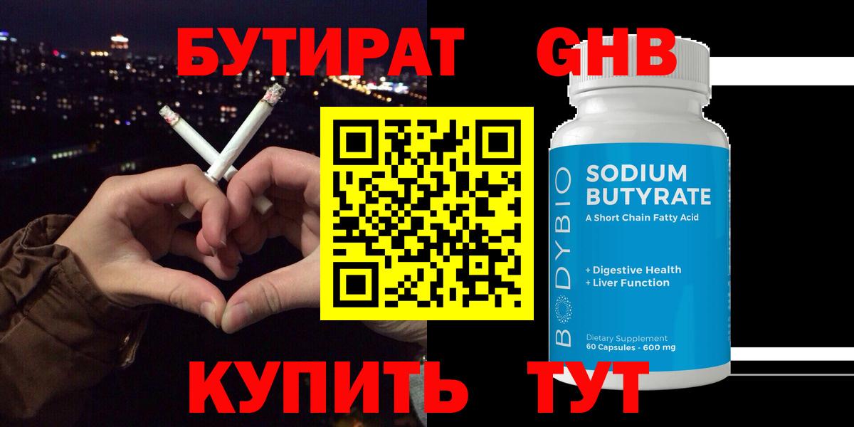 БУТИРАТ вода Обнинск