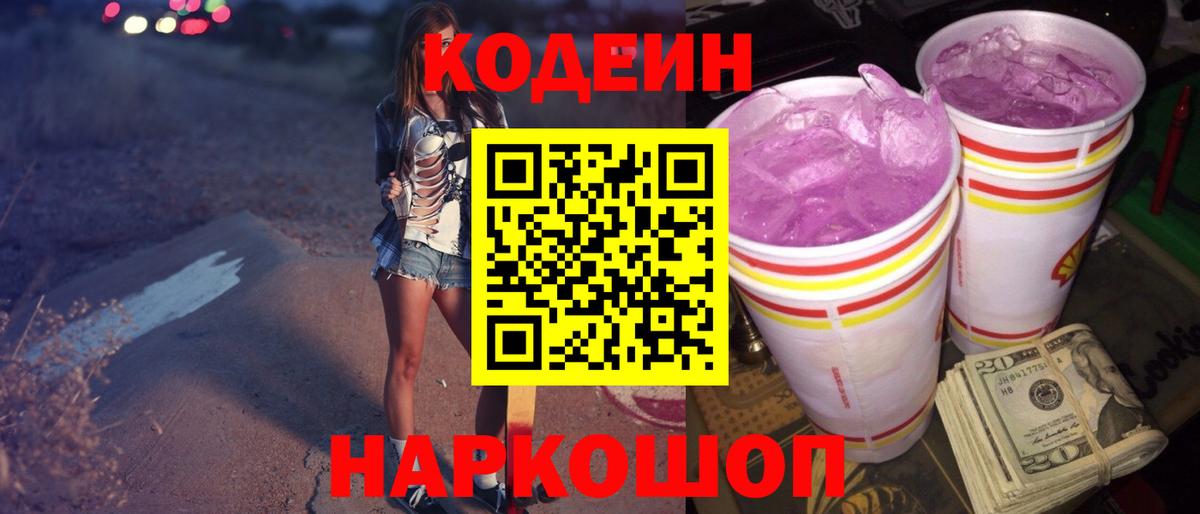 Codein напиток Lean (лин) Обнинск